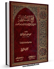 نسخه الكترونیكی و دیجیتال كتاب فتح القدیر ، الجامع بین فنی الروایه و الدرایه من علم التفسیر جلد 2 اثر محمد بن علی بن محمد شوکانی تولید شد.