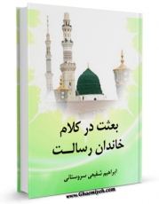 نسخه دیجیتال كتاب بعثت در کلام خاندان رسالت اثر ابراهیم شفیعی سروستانی با ویژگیهای سودمند انتشار یافت.