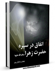متن كامل كتاب انفاق در سیره حضرت زهرا سلام الله علیها اثر مهدی رضوانی پور با قابلیت های ویژه بر روی سایت [قائمیه] قرار گرفت.