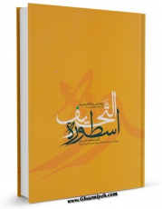 كتاب موبایل اسطوره التحریف: دراسه فی مساله التحریف عندالشیعه والسنه اثر محمود شریفی با محیطی جذاب و كاربر پسند در دسترس محققان قرار گرفت.