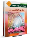 نسخه الكترونیكی و دیجیتال كتاب چهل داستان و چهل حدیث از امام زین العابدین علیه السلام اثر عبدالله صالحی تولید شد.