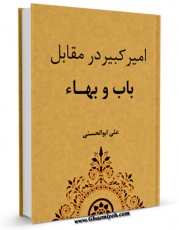 نسخه تمام متن (full text) كتاب امیرکبیر در مقابل باب و بهاء اثر علی ابوالحسنی ( منذر ) با امكانات تحقیقاتی فراوان منتشر شد.