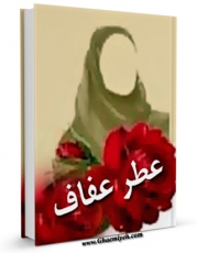 تولید و انتشار نسخه دیجیتالی کتاب عطر عفاف اثر نمایندگی ولی فقیه در امور حج و زیارت با لینک دانلود منتشر شد