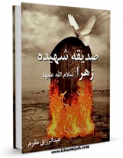 EBOOK كتاب صدیقه شهیده زهرا ( سلام الله علیها ) اثر عبدالرزاق مقرم در انواع فرمتها پركاربرد در فضای مجازی منتشر شد.