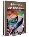 كتاب موبایل راهبرد اسرائیل در جنگ ایران و عراق اثر محمد حسینی مقدم با محیطی جذاب و كاربر پسند در دسترس محققان قرار گرفت.