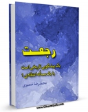 نسخه تمام متن (full text) كتاب رجعت یک پیشگویی تاریخی است یا یک مساله اعتقادی ؟ اثر محمد رضا ضمیری امكانات تحقیقاتی فراوان  منتشر شد.