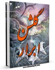انتشار نسخه دیجیتالی کتاب گلشن ابرار جلد 2 اثر جمعی از پژوهشگران حوزه علمیه قم به همراه لینک دانلود