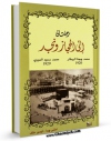 امكان دسترسی به كتاب الكترونیك رحلتان الی الحجاز و نجد اثر محمد بهجه بیطار فراهم شد.