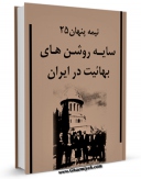 نسخه دیجیتال كتاب سایه روشن های بهائیت در ایران اثر دفتر پژوهشهای موسسه کیهان با ویژگیهای سودمند انتشار یافت.