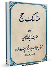 نسخه الكترونیكی و دیجیتال كتاب مناسک حج آیت الله سید ابوالقاسم خوئی اثر آیت الله سید ابوالقاسم خوئی تولید شد.