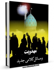 كتاب موبایل مهدویت و مسائل کلامی جدید اثر رضا حاجی ابراهیم انتشار یافت.
