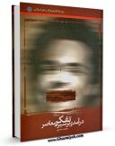 كتاب الكترونیك درآمدی بر سیر تفکر معاصر اثر محمد مددپور در دسترس محققان قرار گرفت.