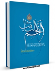نسخه دیجیتال كتاب النجم الثاقب فی احوال الامام الحجه الغائب عجل الله تعالی فرجه الشریف اثر میرزا حسین محدث نوری با ویژگیهای سودمند انتشار یافت.