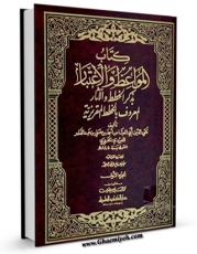 انتشار نسخه دیجیتالی کتاب المواعظ و الاعتبار بذکر الخطط و الآثار ، بیروت جلد 1 اثر احمد بن علی مقریزی به همراه لینک دانلود