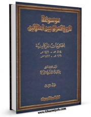 تولید نسخه دیجیتالی کتاب موسوعه تاریخ العراق بین احتلالین جلد 3 اثر عباس العزاوی به همراه لینک دانلود