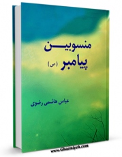 نسخه الكترونیكی و دیجیتال كتاب منسوبین پیامبر ( صلی الله علیه و آله ) اثر عباس هاشمی رضوی تولید شد.