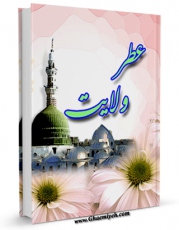 نسخه تمام متن (full text) كتاب عطر ولایت ( برگرفته از کتاب &amp;quot;الجامع الصغیر&amp;quot; سیوطی ) اثر حبیب الله صادقی با امكانات تحقیقاتی فراوان منتشر شد.
