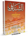 امكان دسترسی به كتاب الشافی فی العقائد و الاخلاق و الاحکام جلد 1 اثر محمد بن مرتضی فیض کاشانی فراهم شد.