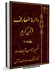 نسخه تمام متن (full text) كتاب دایره المعارف قرآن کریم اثر مرکز فرهنگ و معارف قرآن با امكانات تحقیقاتی فراوان منتشر شد.