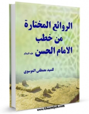 نسخه الكترونیكی و دیجیتال كتاب الروائع المختاره من خطب الامام الحسن علیه السلام  اثر مصطفی موسوی تولید شد.