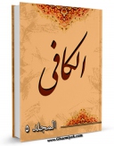 متن كامل كتاب الکافی جلد 5 اثر محمد بن یعقوب شیخ کلینی با محیطی جذاب و كاربر پسند بر روی سایت مرکز قائمیه قرار گرفت.