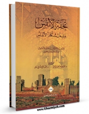 EBOOK كتاب تحفه الانفس و شعار سکان الاندلس اثر علی بن عبد الرحمن ابن هذیل در انواع فرمتها پركاربرد در فضای مجازی منتشر شد.