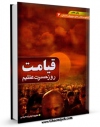نسخه تمام متن (full text) كتاب قیامت ، یا ، روز حسرت عظیم اثر علیرضا زکی زاده رنانی با امكانات تحقیقاتی فراوان منتشر شد.