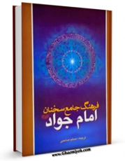 نسخه دیجیتال كتاب فرهنگ جامع سخنان امام جواد ( علیه السلام ) اثر گروه حدیث پژوهشکده باقرالعلوم علیهالسلام با ویژگیهای سودمند انتشار یافت.