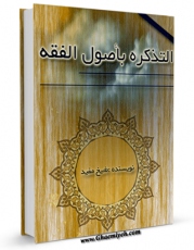 نسخه تمام متن (full text) كتاب التذکره باصول الفقه  اثر محمد بن  محمد بن نعمان شیخ مفید امكانات تحقیقاتی فراوان  منتشر شد.