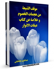 نسخه دیجیتال كتاب موقف الشیعه من هجمات الخصوم و خلاصه عن کتاب عبقات الانوار اثر عبدالعزیز طباطبایی با ویژگیهای سودمند انتشار یافت.
