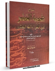 انتشار نسخه دیجیتالی کتاب شرح طیبه النشر فی القراءات العشر جلد 2 اثر ابن جزری ( پسر ) ، ابوبکر شهاب الدین  احمد بن ابی الخیر شمس الدین محمد بن محمد ( شارح &amp;quot;طیبه النشر&amp;quot; ابن جزری پدرش ) به همراه لینک دانلود