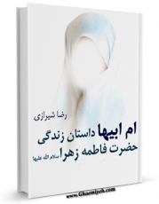 متن كامل كتاب ام ابیها : داستان زندگی حضرت فاطمه زهرا ( سلام الله علیها ) اثر رضا شیرازی با محیطی جذاب و كاربر پسند بر روی سایت مرکز قائمیه قرار گرفت.