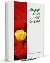 متن كامل كتاب گوهرهای ناب در کلام امام زمان ( علیه السلام ) اثر حسین احمدی قمی با محیطی جذاب و كاربر پسند بر روی سایت مرکز قائمیه قرار گرفت.