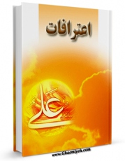 متن كامل كتاب اعترافات اثر مهدی حسینعلی با قابلیت های ویژه بر روی سایت [قائمیه] قرار گرفت.