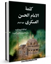 نسخه الكترونیكی و دیجیتال كتاب کلمه الامام العسکری ( علیه السلام ) اثر حسن شیرازی تولید شد.