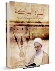 متن كامل كتاب السیره المبارکه اثر احمد قدسی با محیطی جذاب و كاربر پسند بر روی سایت مرکز قائمیه قرار گرفت.