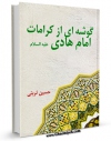 تولید نسخه دیجیتالی کتاب گوشه ای از کرامات امام هادی ( علیه السلام ) اثر حسین تربتی به همراه لینک دانلود