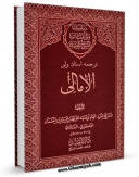 نسخه الكترونیكی و دیجیتال كتاب ترجمه و متن امالی شیخ مفید اثر محمد بن  محمد بن نعمان شیخ مفید منتشر شد.