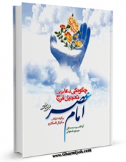 نسخه تمام متن (full text) كتاب چگونگی دعا برای تعجیل فرج امام عصرعجل الله تعالی فرجه الشریف اثر محمد تقی موسوی اصفهانی در دسترس محققان قرار گرفت.