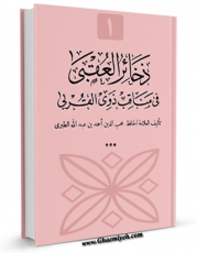 كتاب الكترونیك ذخائر العقبی فی مناقب ذوی القربی جلد 1 اثر طبری ، محب الدین ، ابوالعباس احمد بن عبدالله ( قرن 7ق ) ( صاحب ذخائر العقبی و الریاض النضره - شافعی مذهب ) در دسترس محققان قرار گرفت.