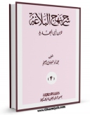 تولید و انتشار نسخه دیجیتالی کتاب شرح نهج البلاغه ابن ابی الحدید جلد 12 اثر ابن ابی الحدید معتزلی با لینک دانلود منتشر شد