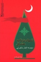 شهادت نامه عشاق، لبیک شاعرانه به ندای هل من ناصر حسینی