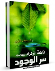 نسخه دیجیتال كتاب فاطمه الزهراء ( سلام الله علیها ) سر الوجود اثر عادل علوی با ویژگیهای سودمند انتشار یافت.