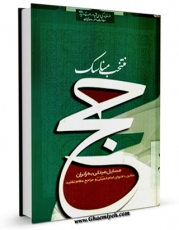 امكان دسترسی به كتاب منتخب مناسک حج (سال 1389) اثر مرکز تحقیقات حج فراهم شد.