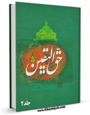 تولید نسخه دیجیتالی کتاب حق الیقین جلد 2 اثر محمدباقر بن محمدتقی علامه مجلسی به همراه لینک دانلود