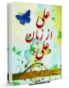 انتشار نسخه دیجیتالی کتاب علی از زبان علی ( علیه السلام ) اثر سید جعفر شهیدی به همراه لینک دانلود