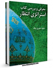 تولید و انتشار نسخه دیجیتالی کتاب معرفی و بررسی کتاب استراتژی انتظار اثر مجید حیدری نیک با لینک دانلود منتشر شد