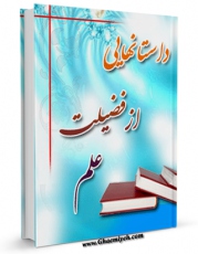 امكان دسترسی به كتاب داستان هایی از فضیلت علم اثر علی میرخلف زاده فراهم شد.