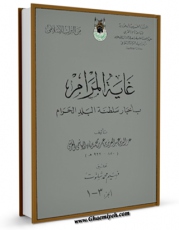 نسخه الكترونیكی و دیجیتال كتاب غایه المرام باخبار سلطنه البلد الحرام اثر عبدالعزیزبن عمر ابن فهد تولید شد.