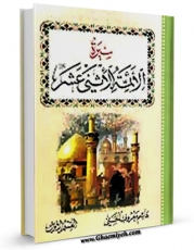 كتاب موبایل سیره الائمه الاثنی عشر ( علیهم السلام ) - الامام الصادق ( علیه السلام ) اثر هاشم معروف الحسنی با محیطی جذاب و كاربر پسند در دسترس محققان قرار گرفت.